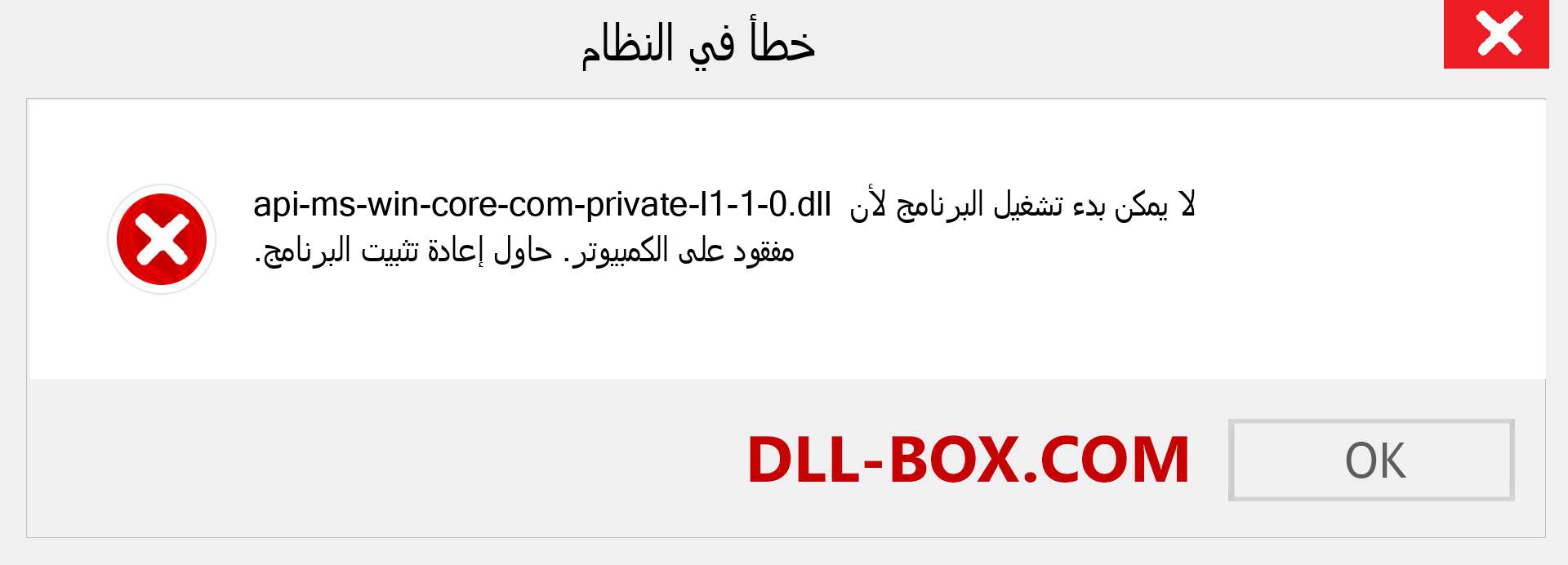 ملف api-ms-win-core-com-private-l1-1-0.dll مفقود ؟. التنزيل لنظام التشغيل Windows 7 و 8 و 10 - إصلاح خطأ api-ms-win-core-com-private-l1-1-0 dll المفقود على Windows والصور والصور