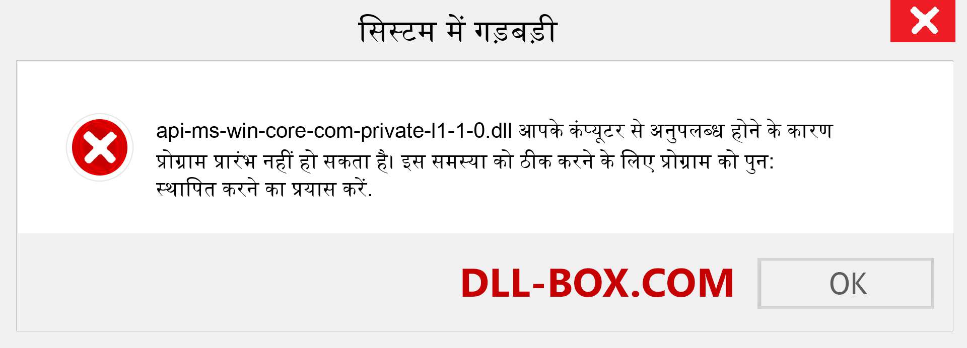 api-ms-win-core-com-private-l1-1-0.dll फ़ाइल गुम है?. विंडोज 7, 8, 10 के लिए डाउनलोड करें - विंडोज, फोटो, इमेज पर api-ms-win-core-com-private-l1-1-0 dll मिसिंग एरर को ठीक करें