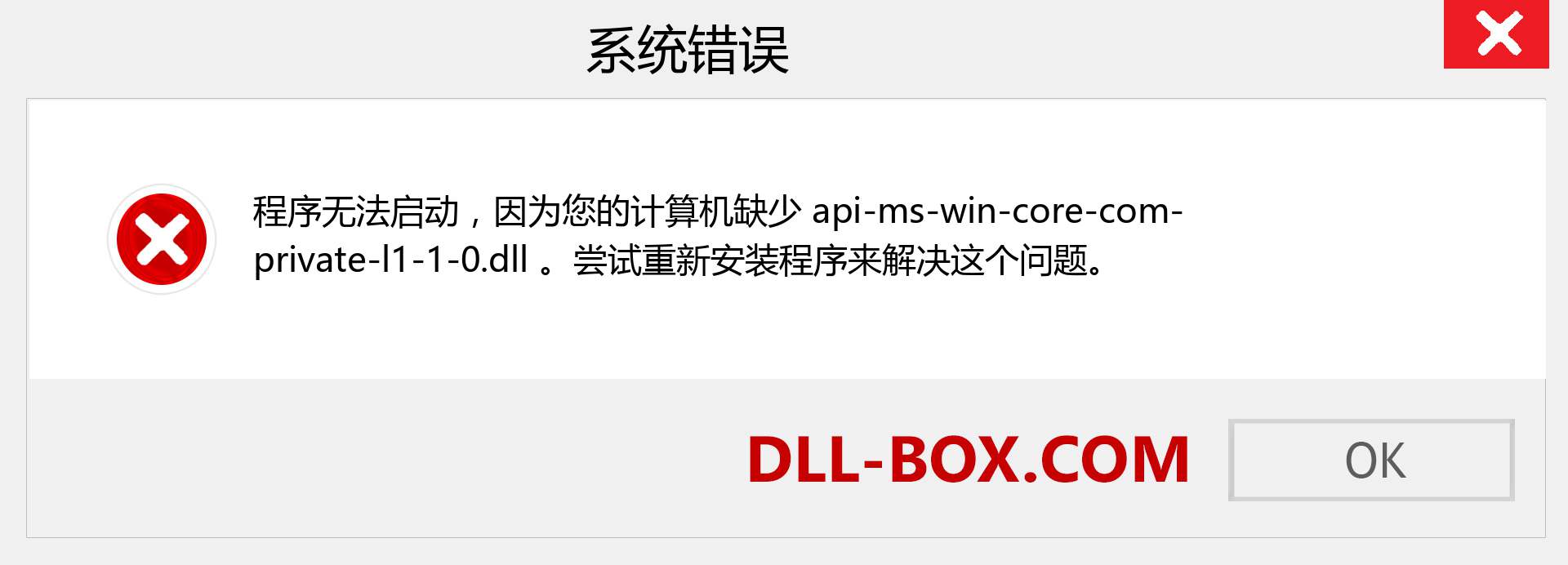 api-ms-win-core-com-private-l1-1-0.dll 文件丢失？。 适用于 Windows 7、8、10 的下载 - 修复 Windows、照片、图像上的 api-ms-win-core-com-private-l1-1-0 dll 丢失错误